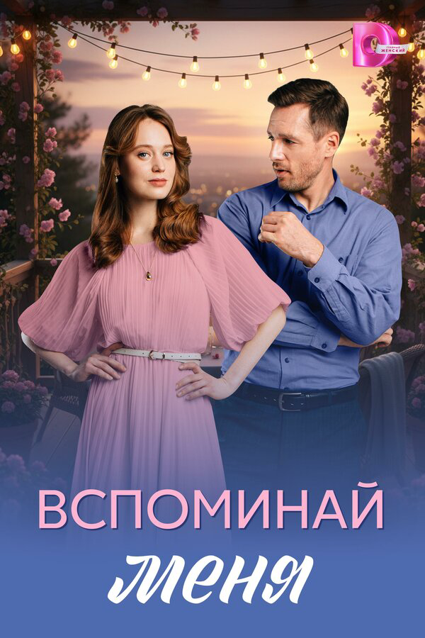 Вспоминай меня (2026) - смотреть онлайн